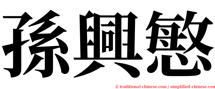 孫興慜 serif font