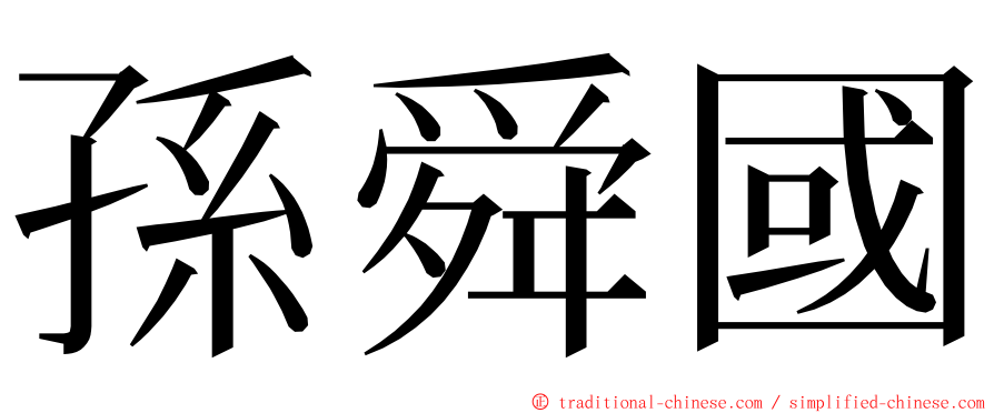 孫舜國 ming font