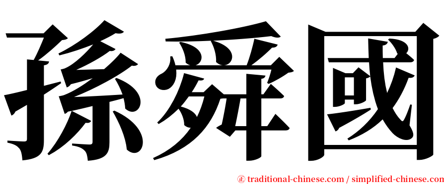 孫舜國 serif font