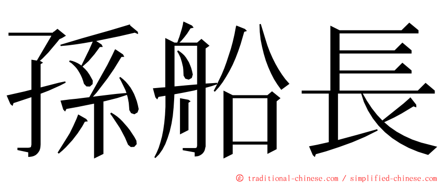 孫船長 ming font