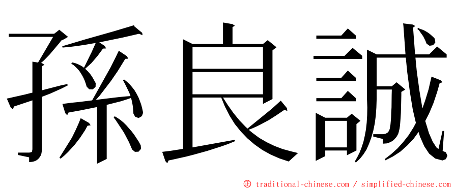 孫良誠 ming font