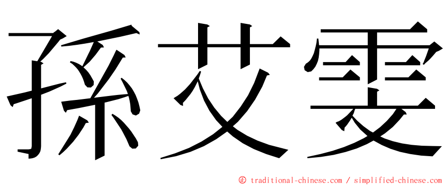 孫艾雯 ming font