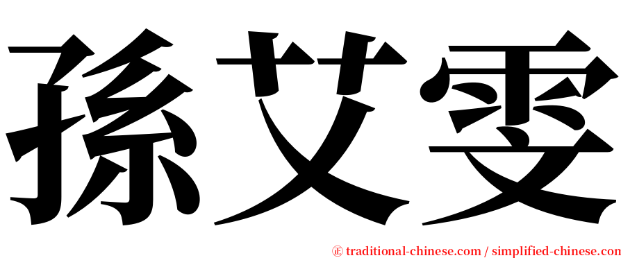 孫艾雯 serif font