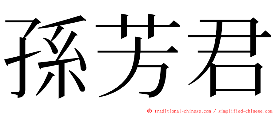 孫芳君 ming font