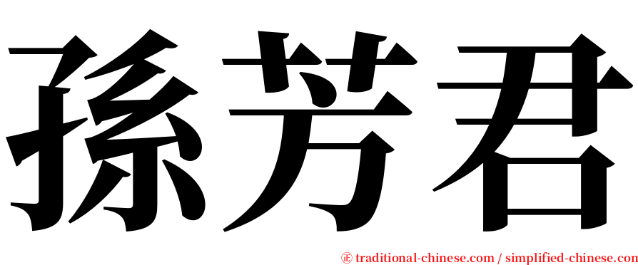 孫芳君 serif font