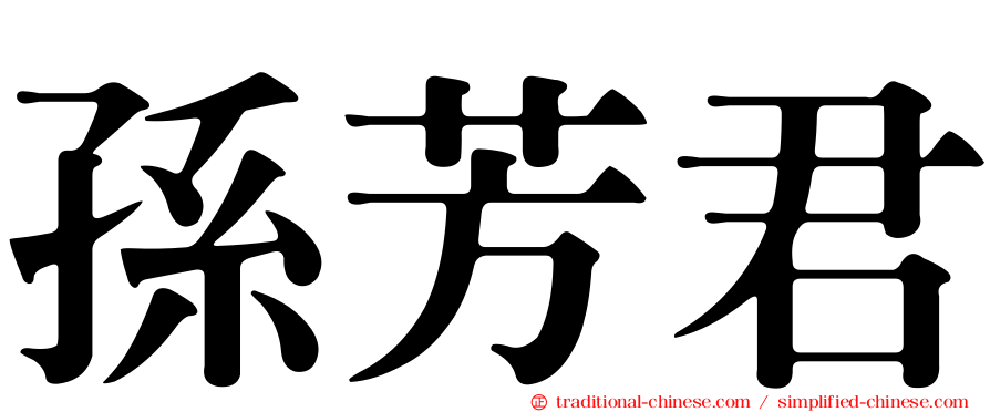 孫芳君