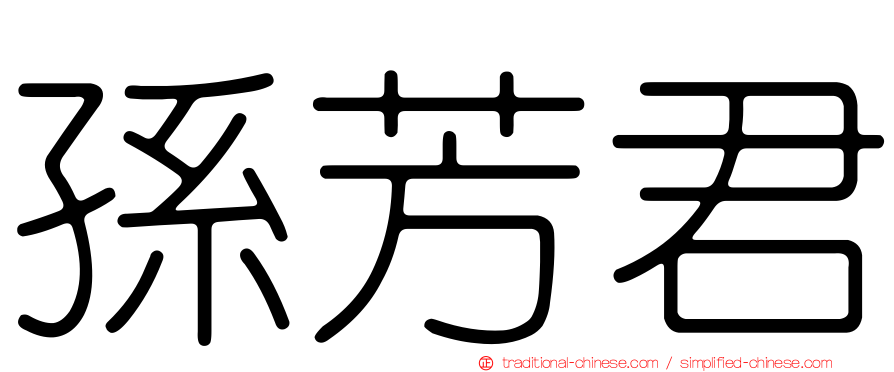 孫芳君