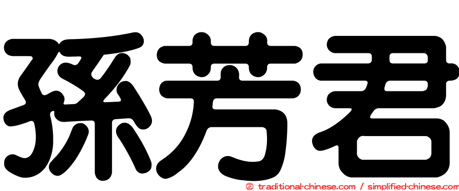 孫芳君