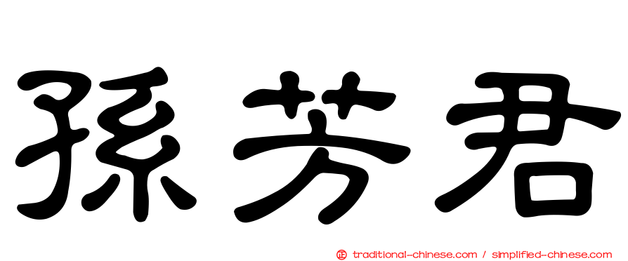 孫芳君