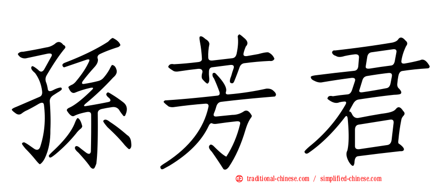 孫芳君