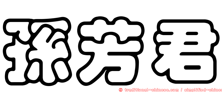 孫芳君