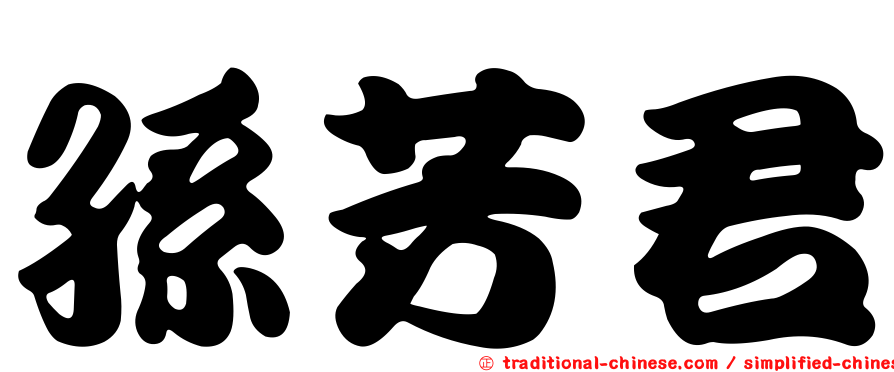 孫芳君