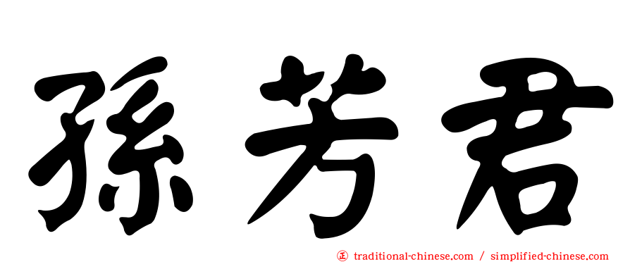 孫芳君