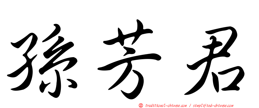 孫芳君
