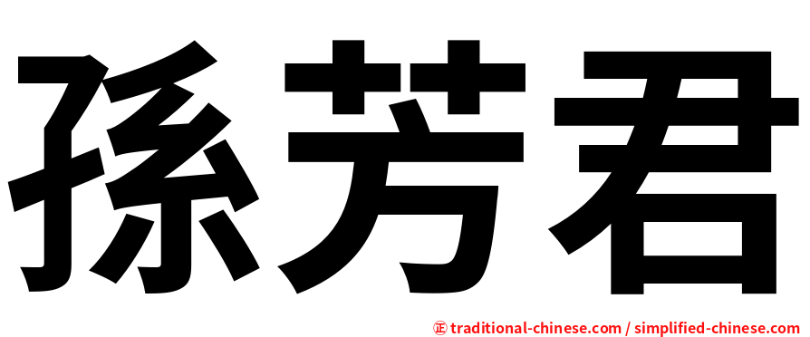 孫芳君