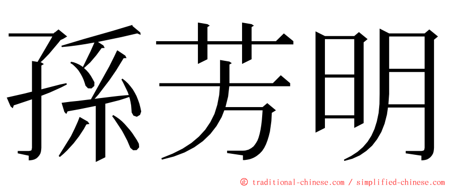 孫芳明 ming font