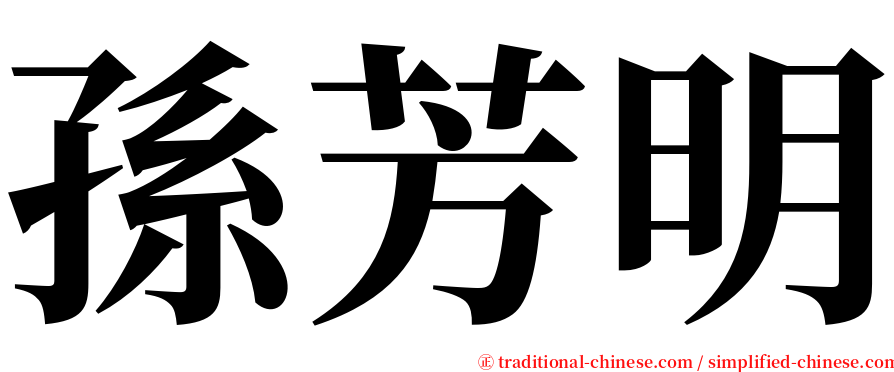 孫芳明 serif font