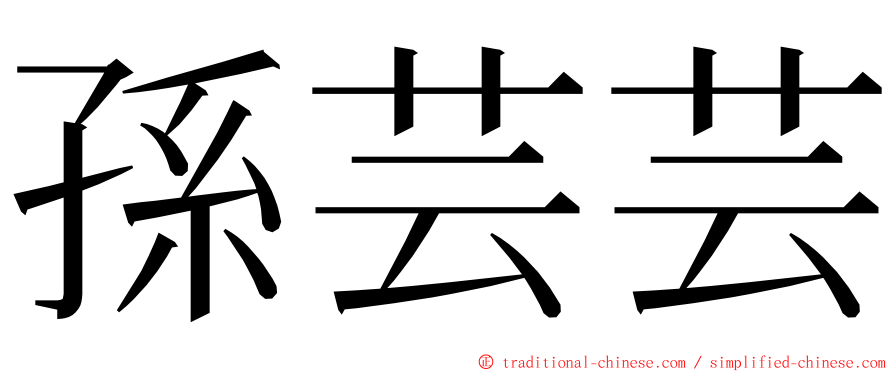 孫芸芸 ming font