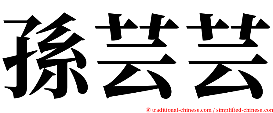 孫芸芸 serif font