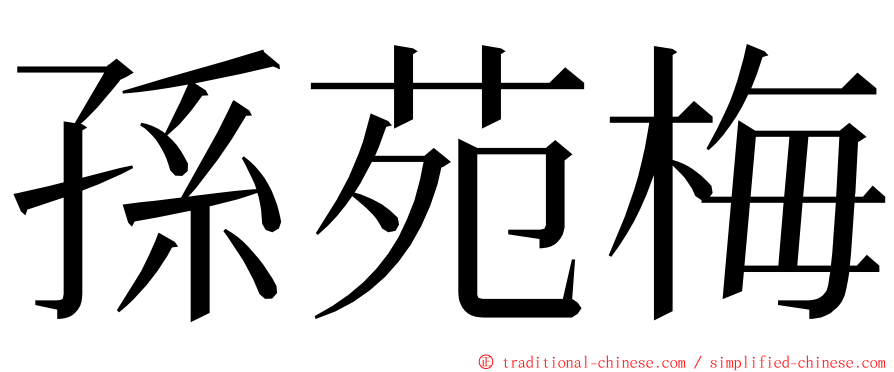 孫苑梅 ming font