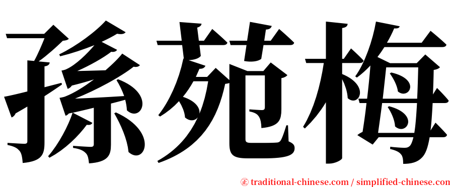 孫苑梅 serif font