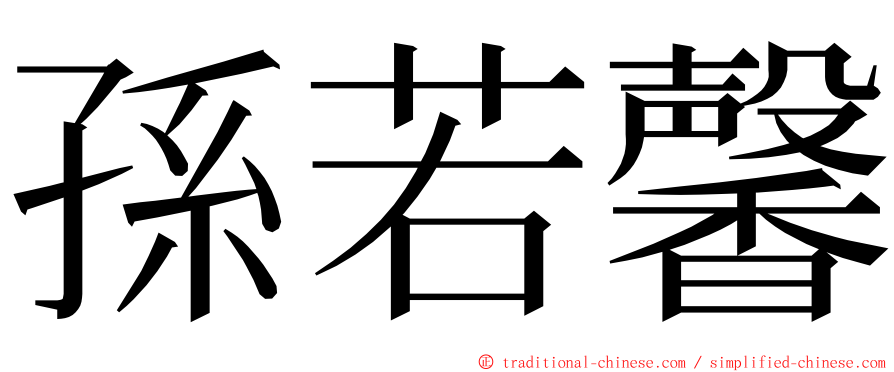 孫若馨 ming font