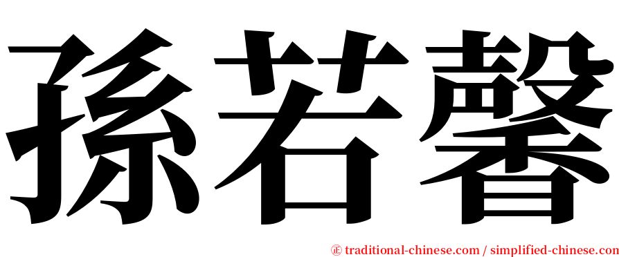 孫若馨 serif font