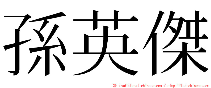 孫英傑 ming font