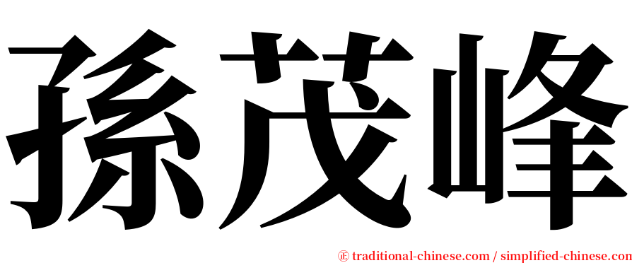 孫茂峰 serif font