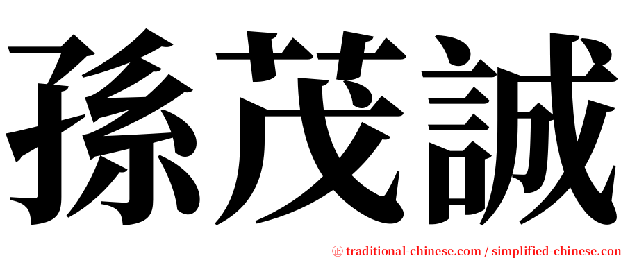 孫茂誠 serif font