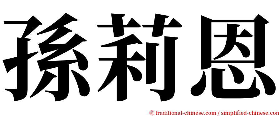 孫莉恩 serif font