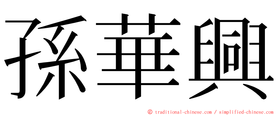 孫華興 ming font