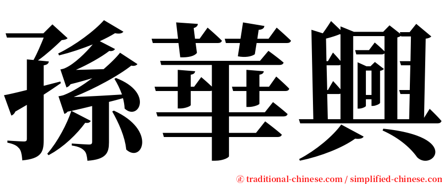 孫華興 serif font