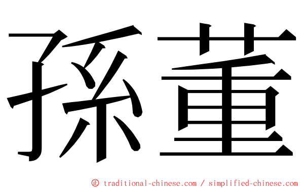 孫董 ming font