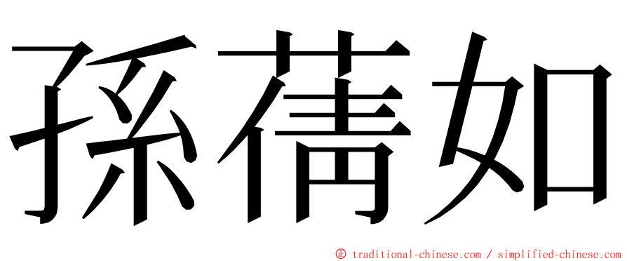 孫蒨如 ming font