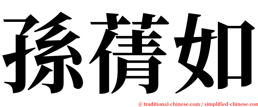 孫蒨如 serif font