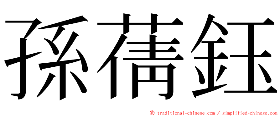 孫蒨鈺 ming font