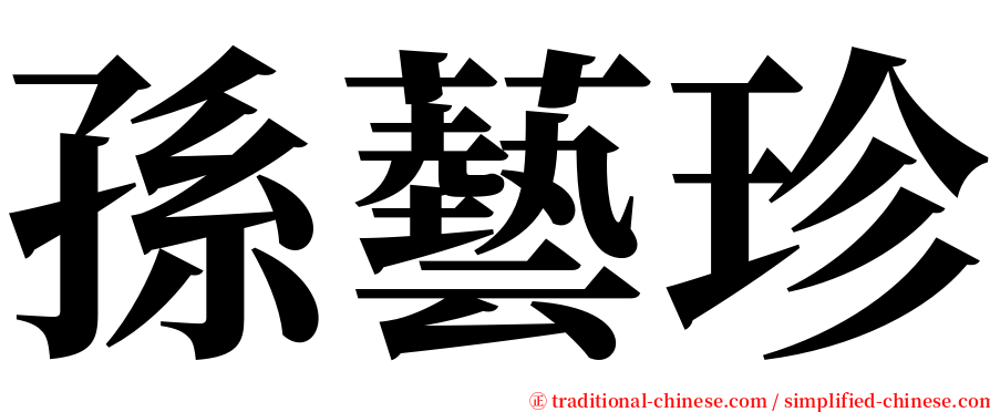 孫藝珍 serif font