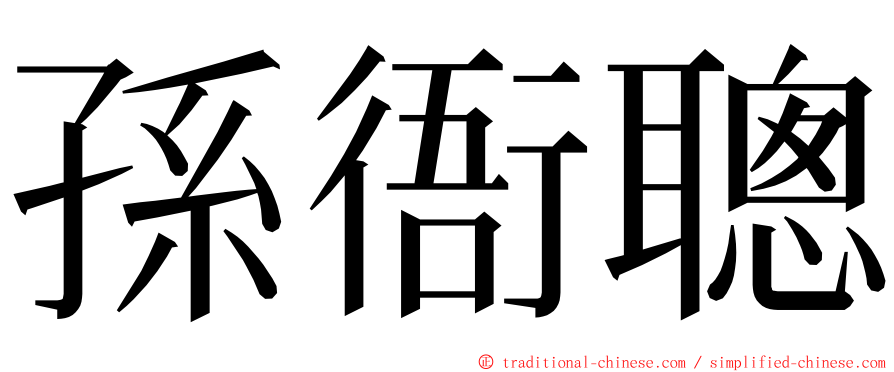 孫衙聰 ming font