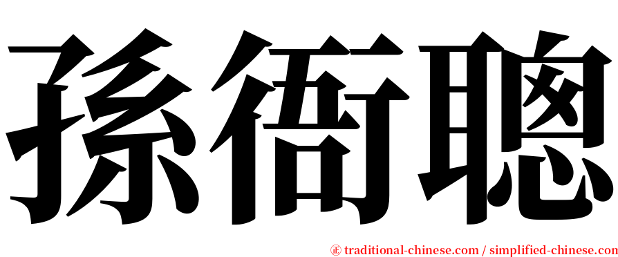 孫衙聰 serif font