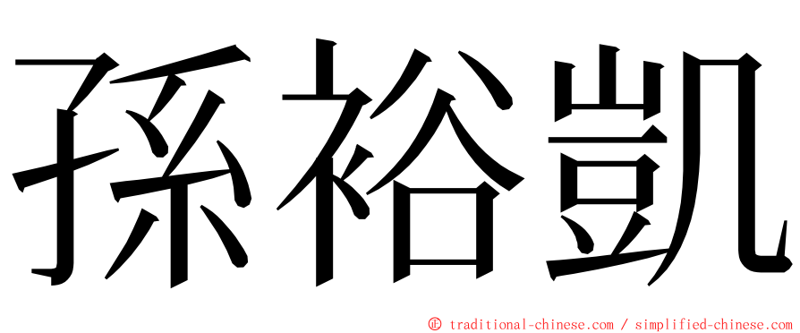 孫裕凱 ming font