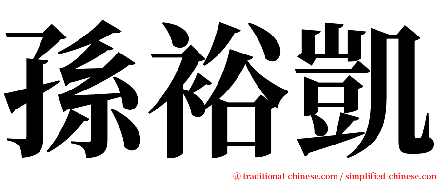 孫裕凱 serif font