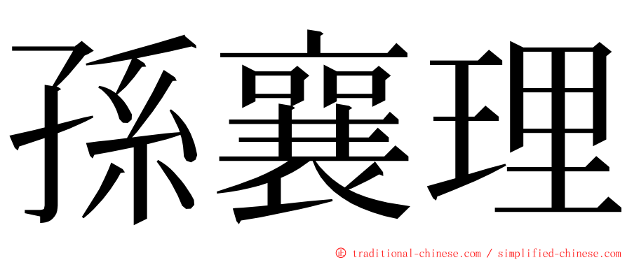 孫襄理 ming font