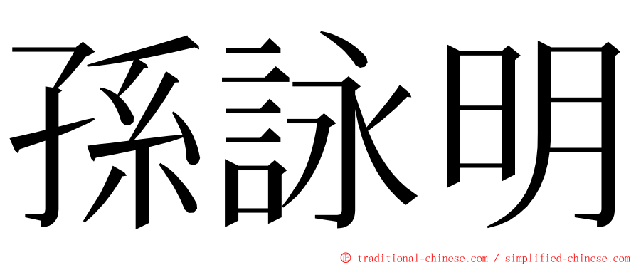 孫詠明 ming font