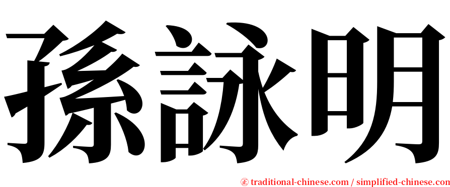 孫詠明 serif font