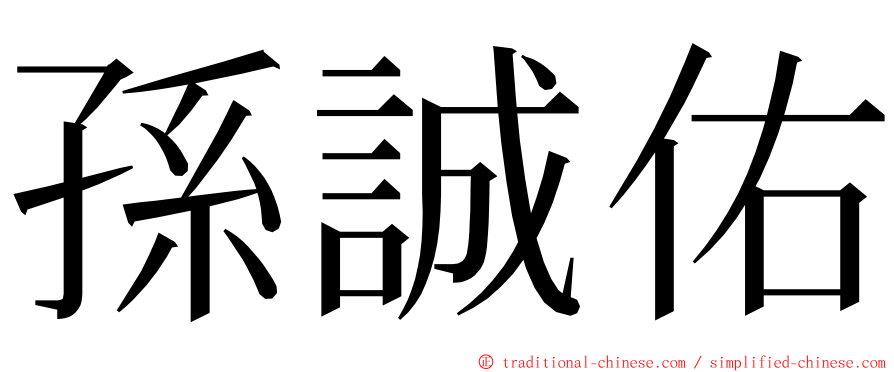 孫誠佑 ming font