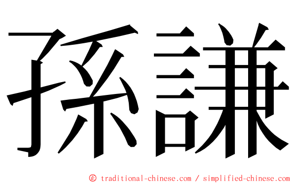 孫謙 ming font