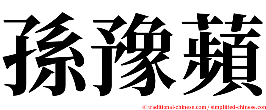 孫豫蘋 serif font