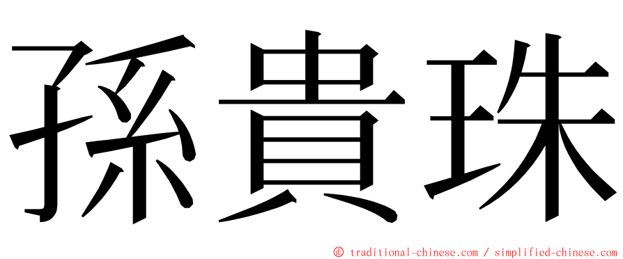 孫貴珠 ming font