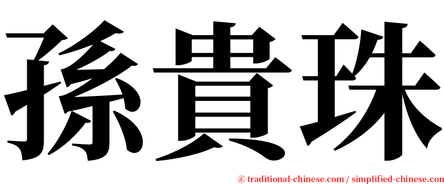 孫貴珠 serif font